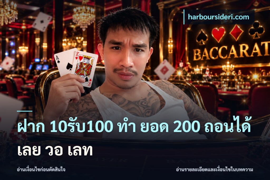 ฝาก 10รับ100 ทํา ยอด 200 ถอนได้เลย วอ เลท