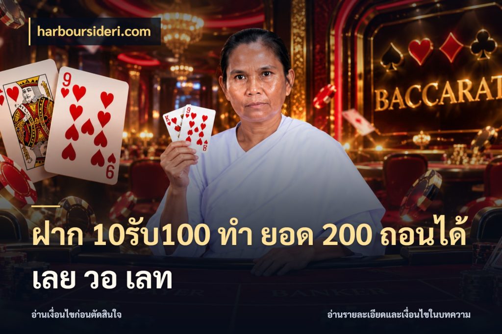 ฝาก 10รับ100 ทํา ยอด 200 ถอนได้เลย วอ เลท โปรยอดรับที่สายเกมสนใจ ในมุม harboursideri.com