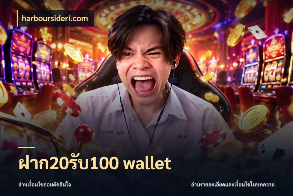 ฝาก20รับ100 wallet ยอดฝากและยอดรับในมุมของคนชอบลุ้น ในมุม harboursideri.com
