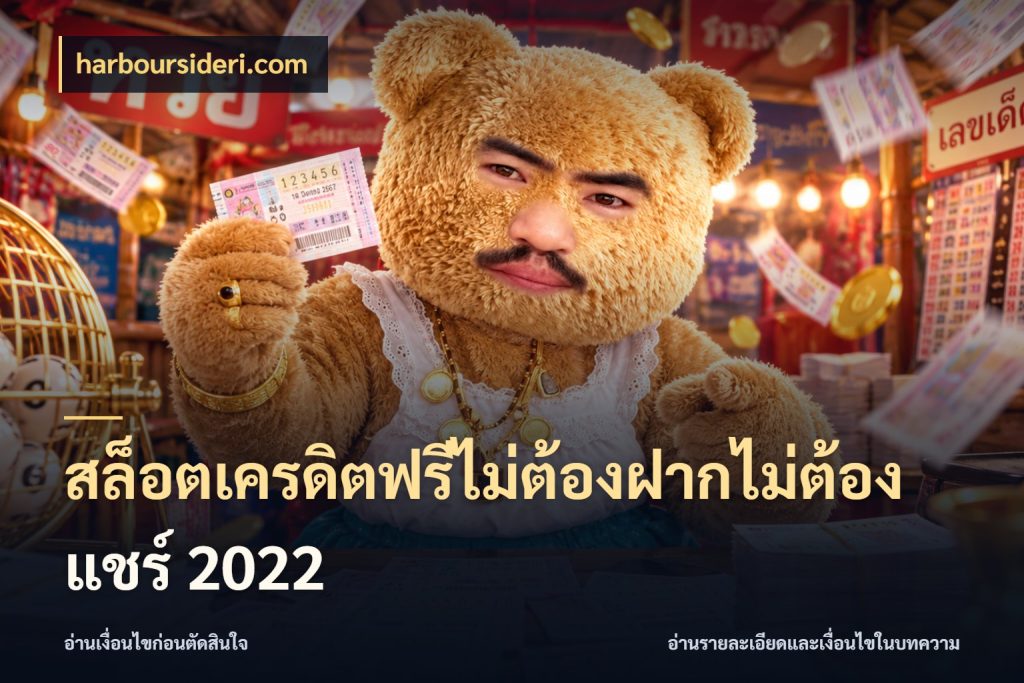 สล็อตเครดิตฟรีไม่ต้องฝากไม่ต้องแชร์ 2022 เครดิตฟรีกับจังหวะลุ้นที่คุณเลือก กับ harboursideri.com