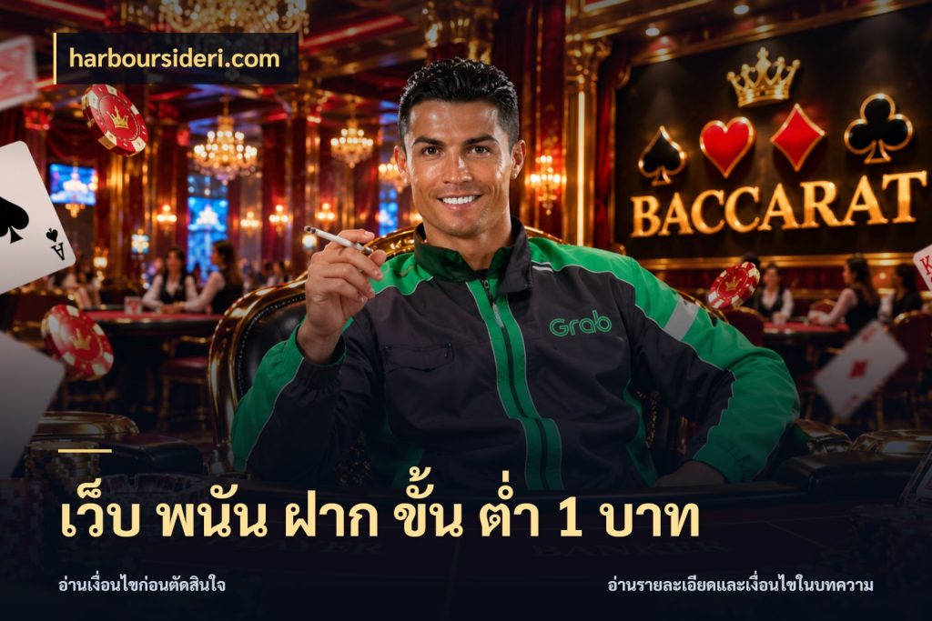 เว็บ พนัน ฝาก ขั้น ต่ำ 1 บาท รู้จักจำนวนแต่ละแบบก่อนเลือกเกม สไตล์ harboursideri.com