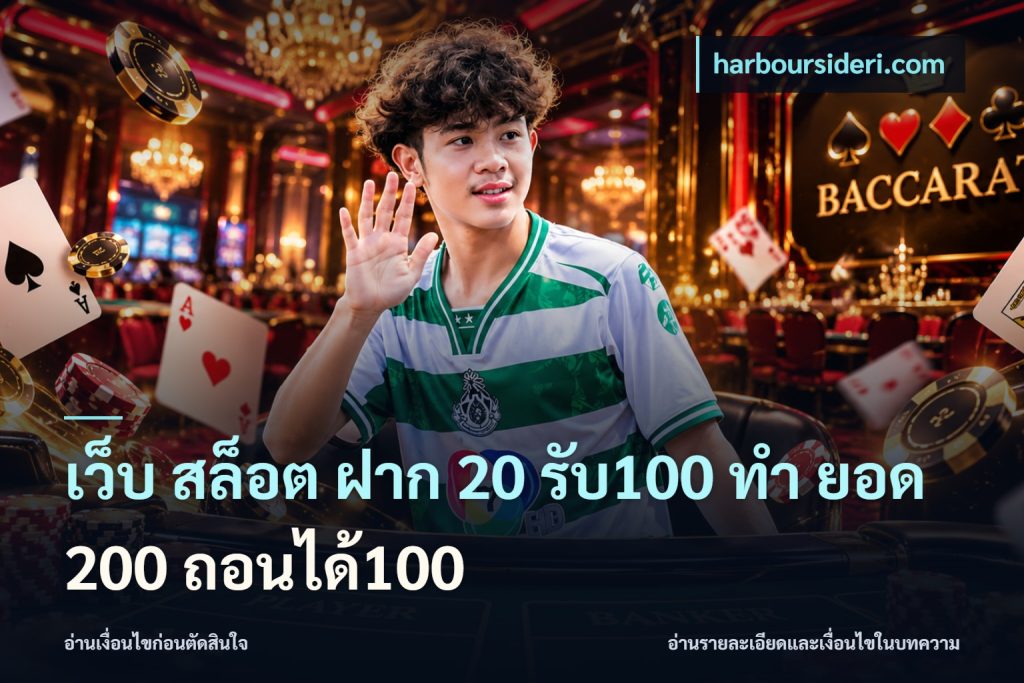 เว็บ สล็อต ฝาก 20 รับ100 ทํา ยอด 200 ถอนได้100