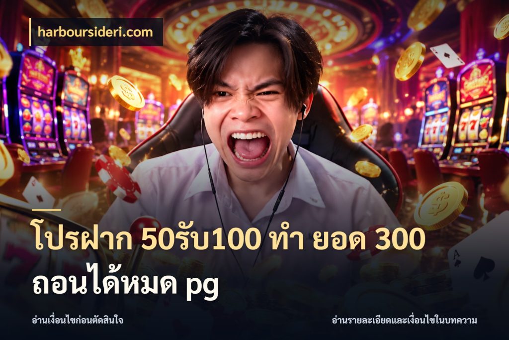 โปรฝาก 50รับ100 ทํา ยอด 300 ถอนได้หมด pg จับประเด็นยอดรับก่อนเลือกความสนุก ในมุม harboursideri.com