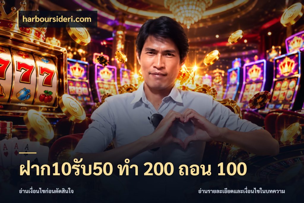 ฝาก10รับ50 ทํา 200 ถอน 100 รูปแบบโบนัสกับสิทธิ์ของสายเกม ในมุม harboursideri.com