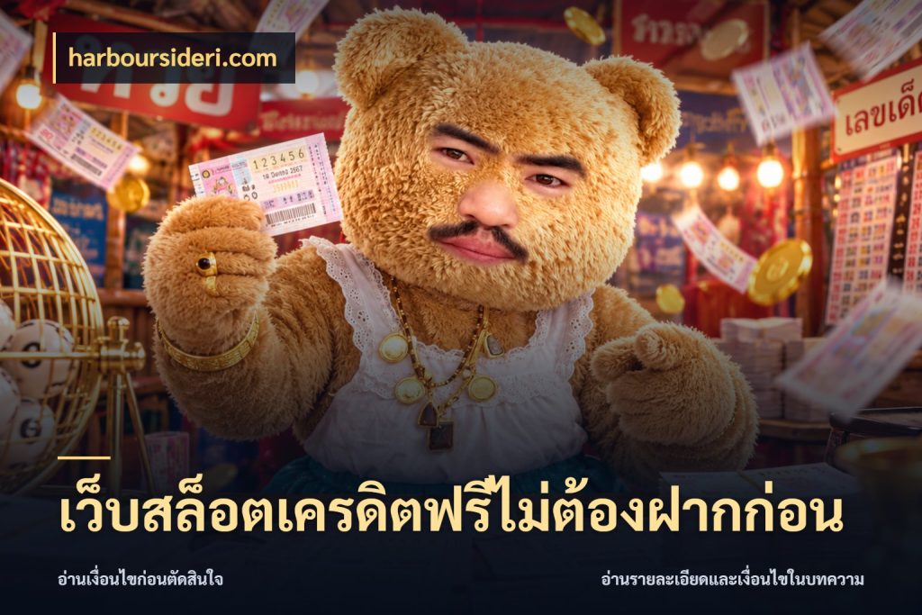 เว็บสล็อตเครดิตฟรีไม่ต้องฝากก่อน รู้จักยอดและขอบเขตของเครดิตฟรี ในมุม harboursideri.com
