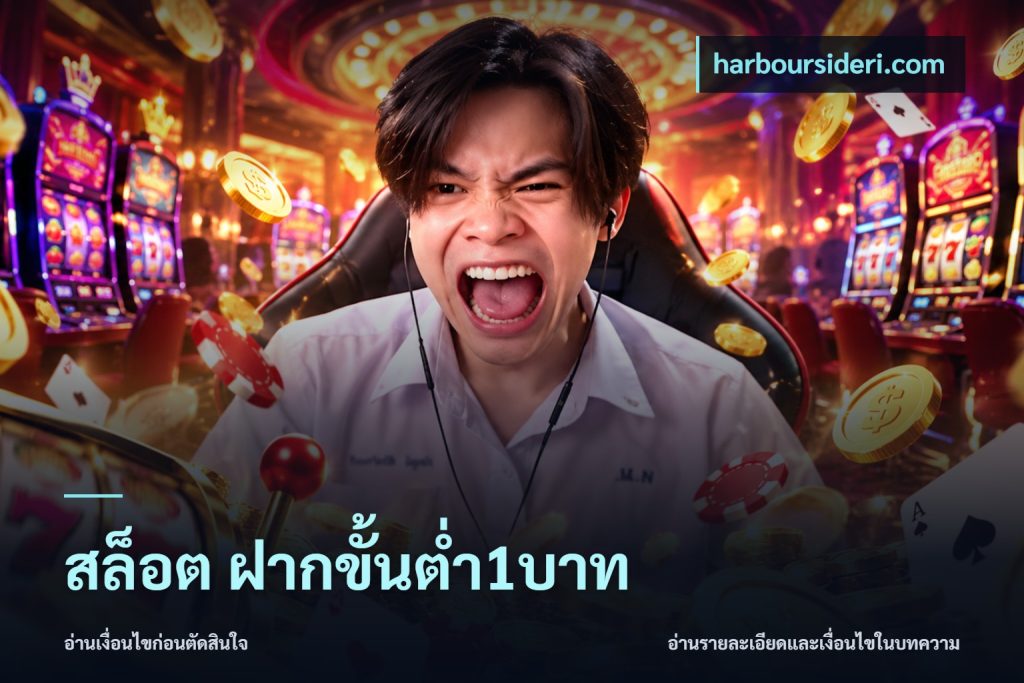 สล็อต ฝากขั้นต่ำ1บาท