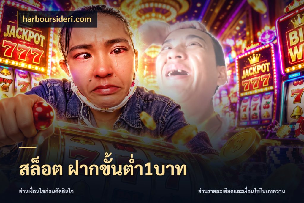 สล็อต ฝากขั้นต่ำ1บาท รู้จักจำนวนแต่ละแบบก่อนเลือกเกม สไตล์ harboursideri.com