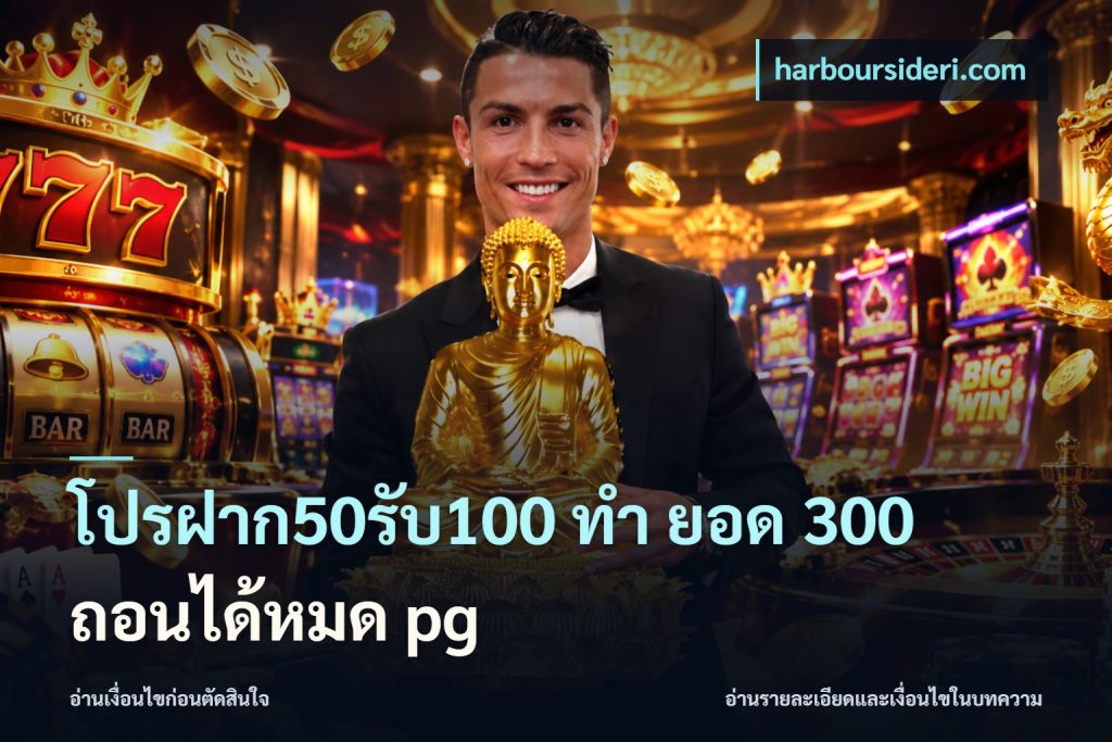 โปรฝาก50รับ100 ทํา ยอด 300 ถอนได้หมด pg