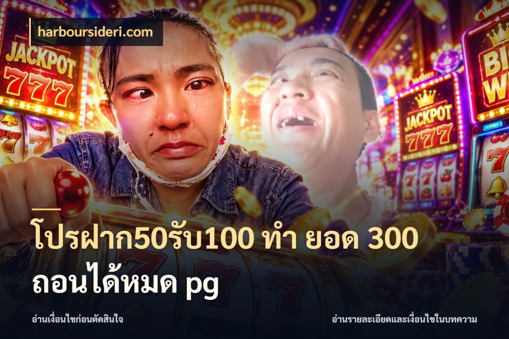 โปรฝาก50รับ100 ทํา ยอด 300 ถอนได้หมด pg สนุกกับตัวเลือกโปรในสไตล์ของคุณ ในมุม harboursideri.com