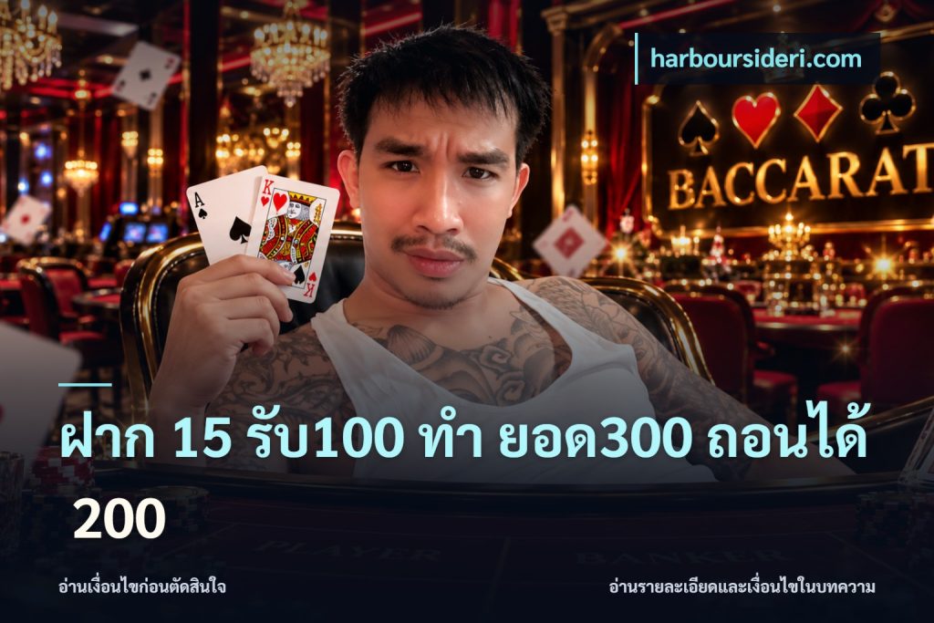 ฝาก 15 รับ100 ทํา ยอด300 ถอนได้ 200