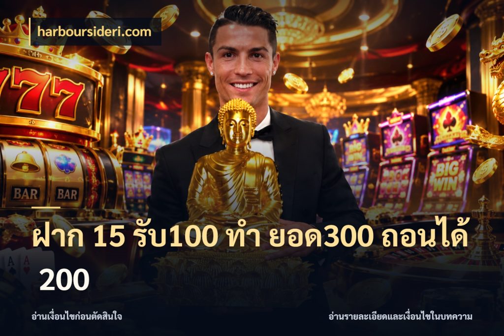 ฝาก 15 รับ100 ทํา ยอด300 ถอนได้ 200 รูปแบบโบนัสกับสิทธิ์ของสายเกม สไตล์ harboursideri.com