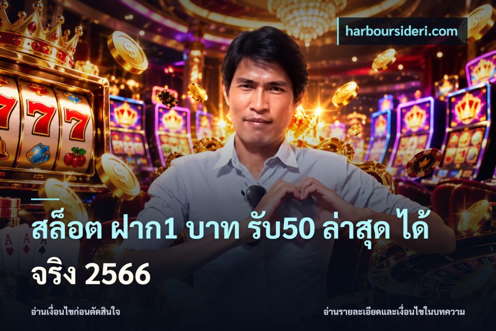 สล็อต ฝาก1 บาท รับ50 ล่าสุด ได้ จริง 2566