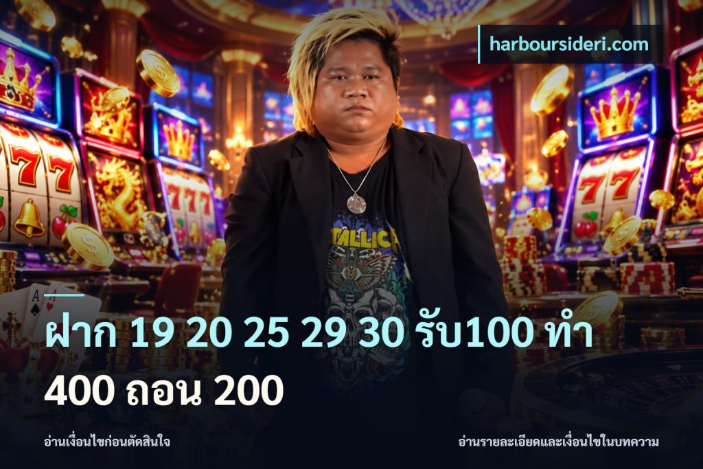 ฝาก 19 20 25 29 30 รับ100 ทำ 400 ถอน 200