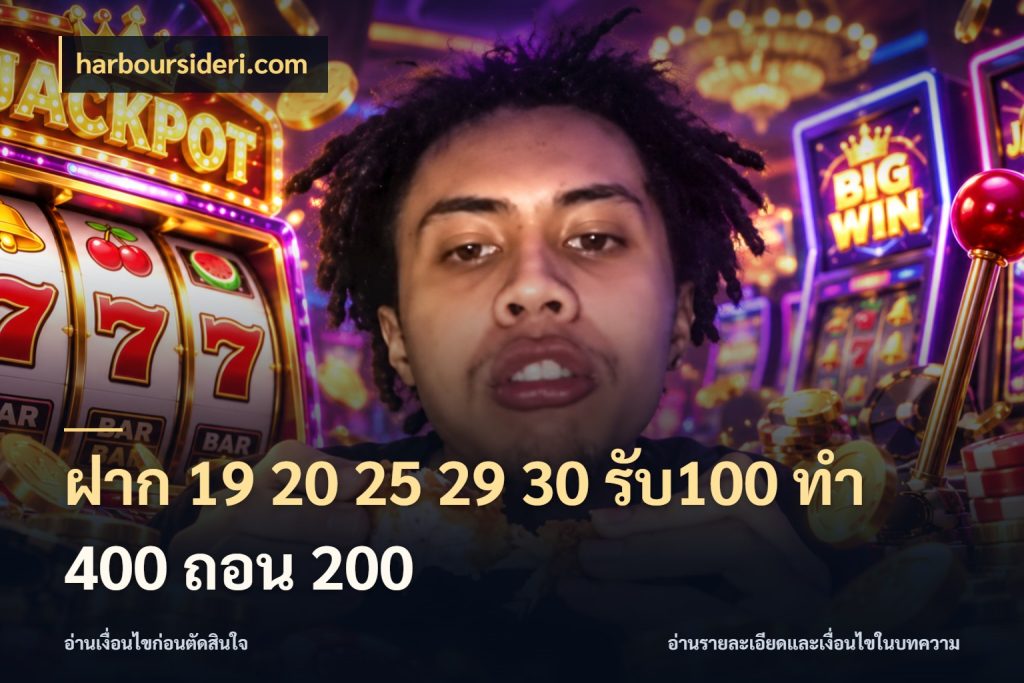 ฝาก 19 20 25 29 30 รับ100 ทำ 400 ถอน 200 สนุกกับตัวเลือกโปรในสไตล์ของคุณ ในมุม harboursideri.com