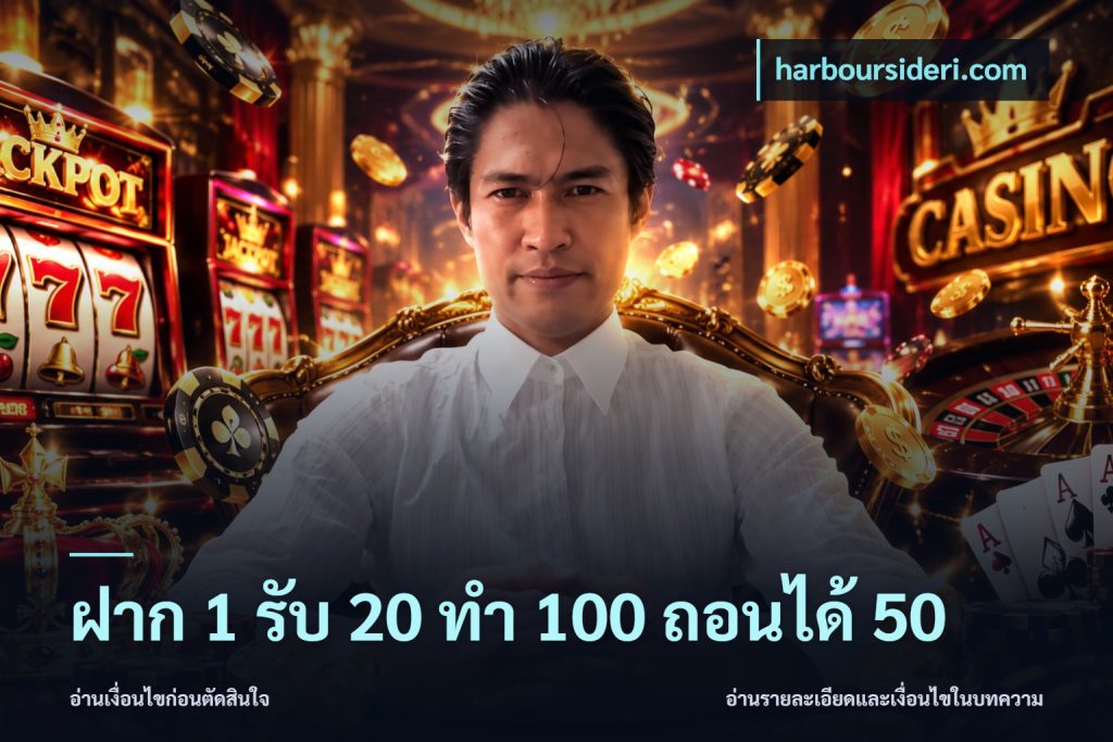 ฝาก 1 รับ 20 ทำ 100 ถอนได้ 50