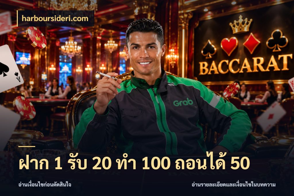 ฝาก 1 รับ 20 ทำ 100 ถอนได้ 50 สายโบนัสเลือกจังหวะสนุกได้อย่างไร ในมุม harboursideri.com