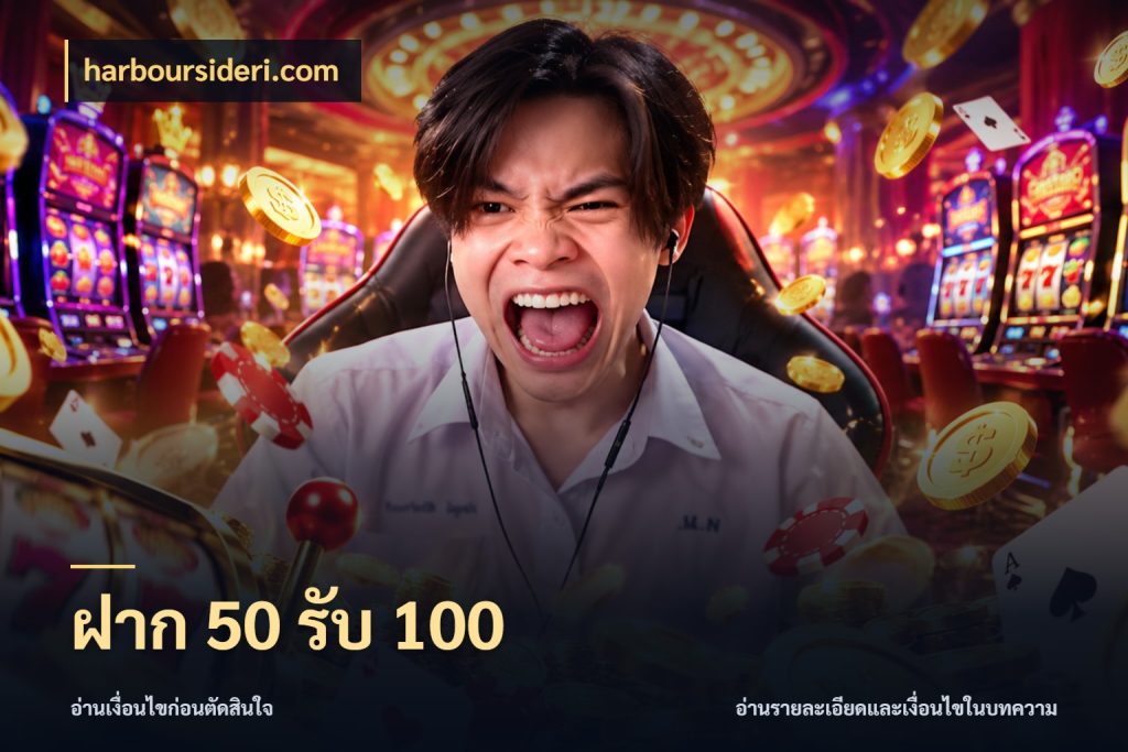 ฝาก 50 รับ 100 harboursideri.com จับประเด็นยอดรับก่อนเลือกความสนุก