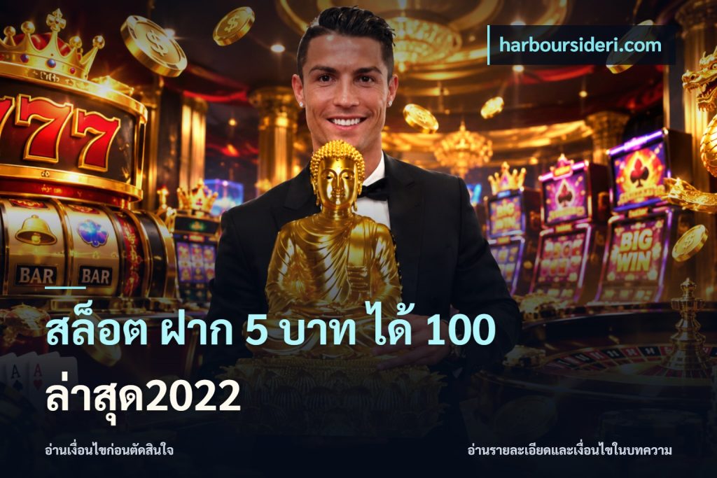 สล็อต ฝาก 5 บาท ได้ 100 ล่าสุด2022