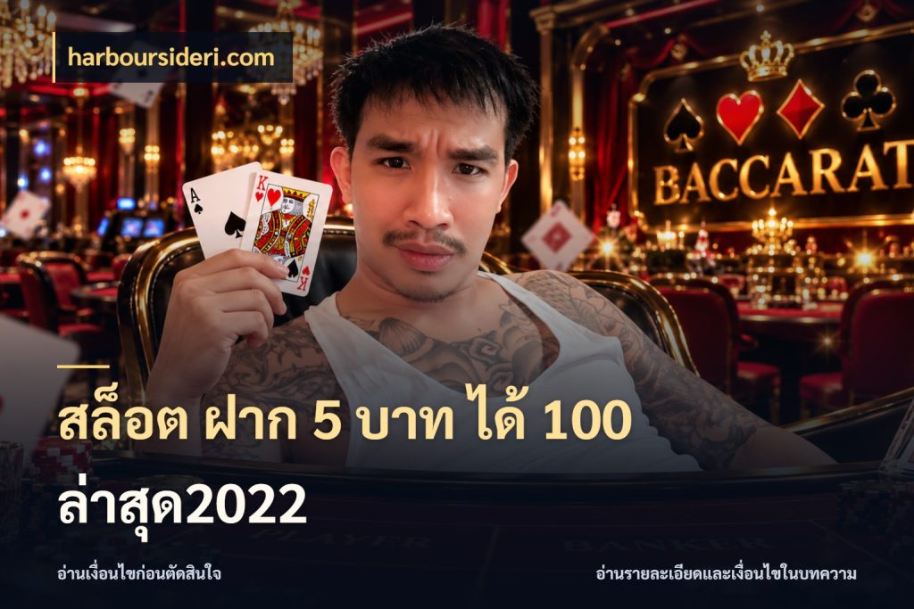 สล็อต ฝาก 5 บาท ได้ 100 ล่าสุด2022 โปรยอดรับที่สายเกมสนใจ สไตล์ harboursideri.com