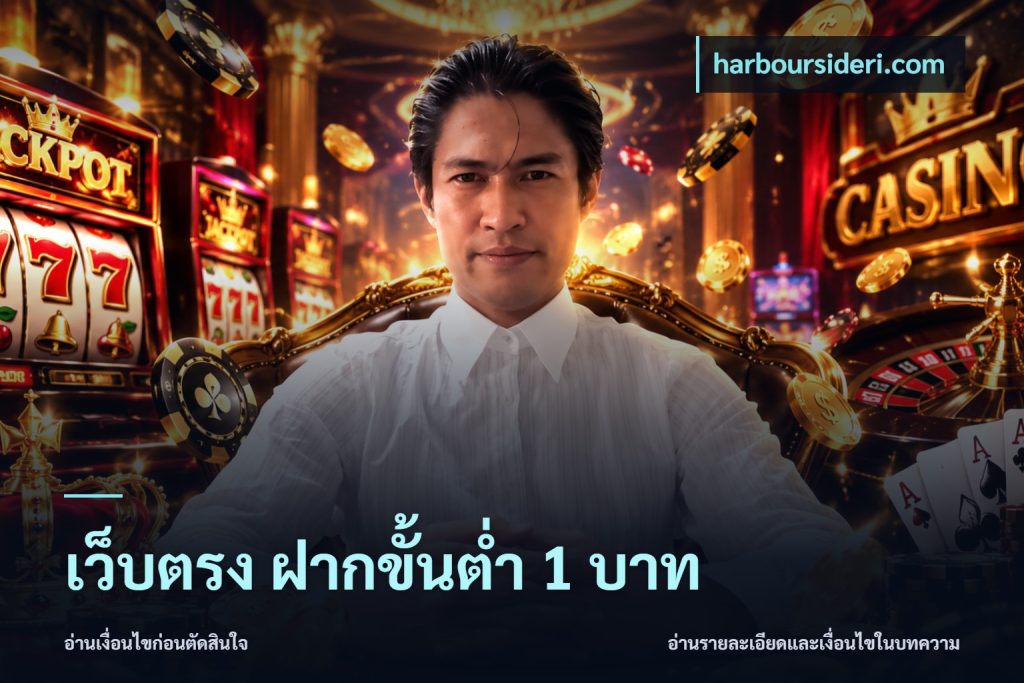 เว็บตรง ฝากขั้นต่ำ 1 บาท