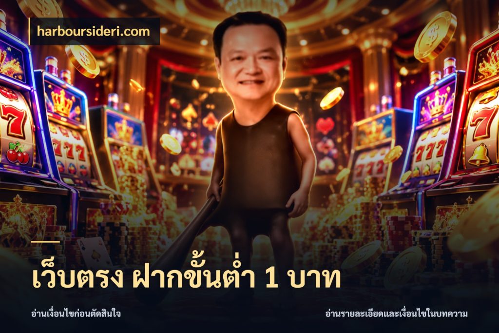 เว็บตรง ฝากขั้นต่ำ 1 บาท มุมสนุกของคนที่กำหนดขอบเขตตัวเอง ในมุม harboursideri.com