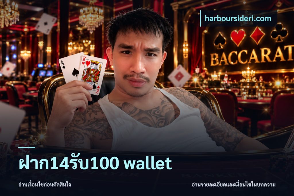 ฝาก14รับ100 wallet
