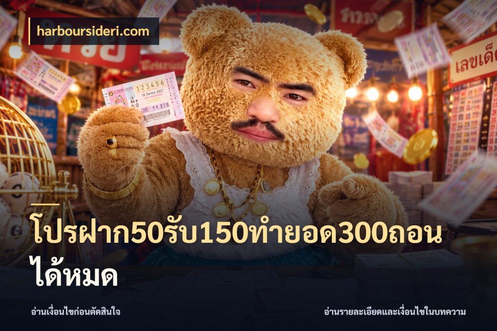 โปรฝาก50รับ150ทํายอด300ถอนได้หมด เครดิตกับรูปแบบโปรที่ตรงใจ สไตล์ harboursideri.com