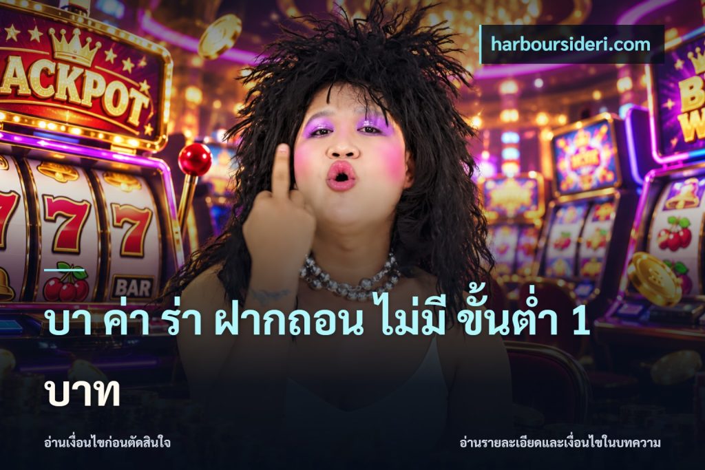 บา ค่า ร่า ฝากถอน ไม่มี ขั้นต่ำ 1 บาท