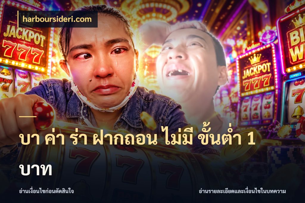 บา ค่า ร่า ฝากถอน ไม่มี ขั้นต่ำ 1 บาท ขอบเขตที่พอดีกับความสนุกของสายบาคาร่า ในมุม harboursideri.com