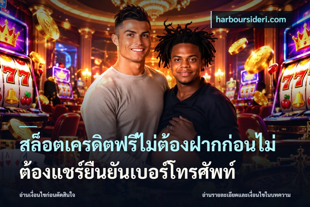 สล็อตเครดิตฟรีไม่ต้องฝากก่อนไม่ต้องแชร์ยืนยันเบอร์โทรศัพท์