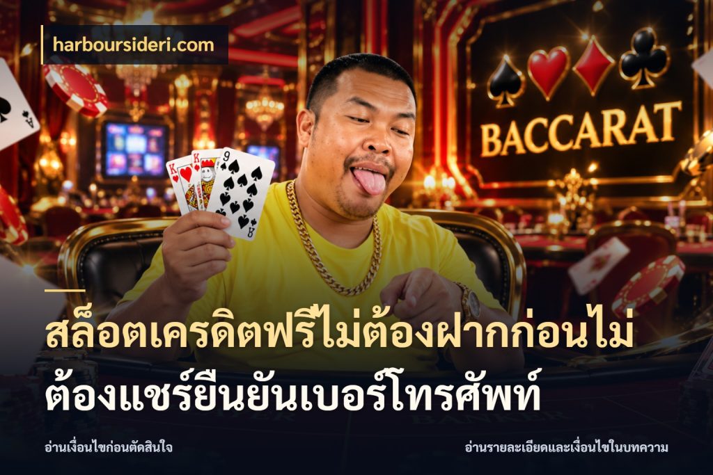 สล็อตเครดิตฟรีไม่ต้องฝากก่อนไม่ต้องแชร์ยืนยันเบอร์โทรศัพท์ จากชื่อเครดิตฟรีสู่ความสนุกที่เข้าใจได้ สไตล์ harboursideri.com
