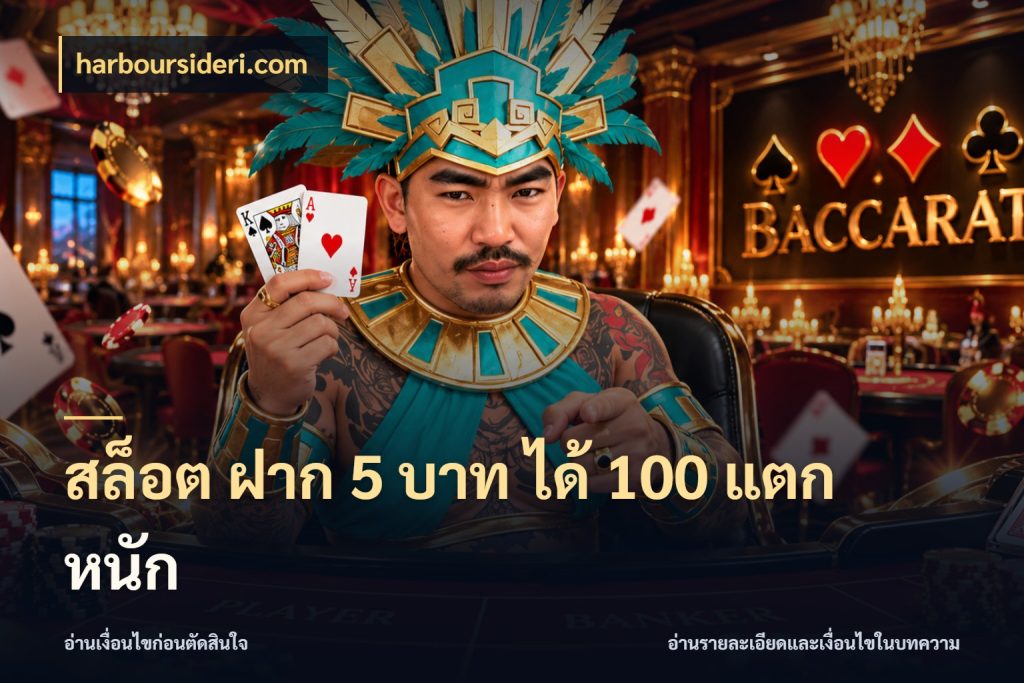 สล็อต ฝาก 5 บาท ได้ 100 แตก หนัก รูปแบบโบนัสกับสิทธิ์ของสายเกม ในมุม harboursideri.com