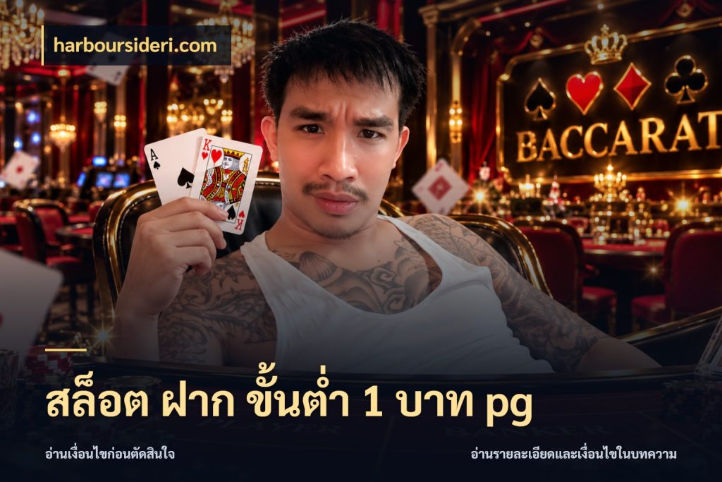 สล็อต ฝาก ขั้นต่ำ 1 บาท pg เงินตั้งต้นกับความสนุกที่คุณกำหนด ในมุม harboursideri.com