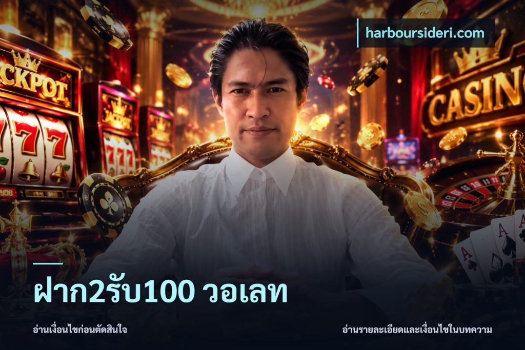 ฝาก2รับ100 วอเลท