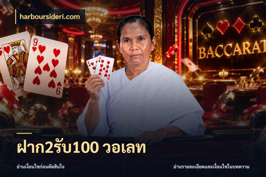 ฝาก2รับ100 วอเลท จับประเด็นยอดรับก่อนเลือกความสนุก ในมุม harboursideri.com
