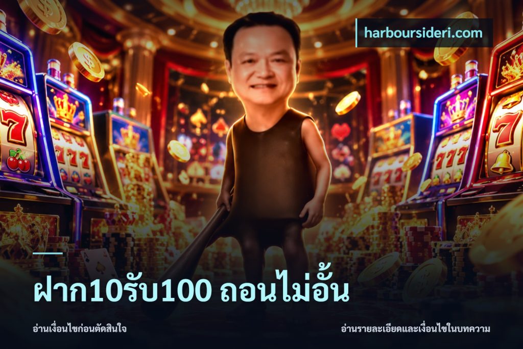 ฝาก10รับ100 ถอนไม่อั้น