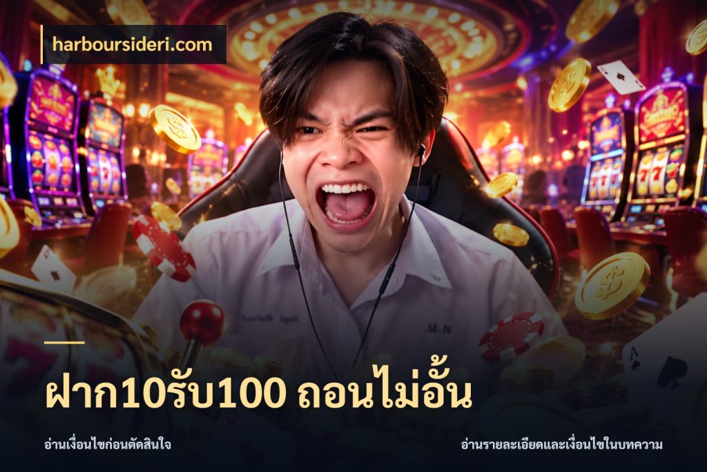 ฝาก10รับ100 ถอนไม่อั้น harboursideri.com จุดเด่นของเครดิตที่คนชอบเกมอยากรู้