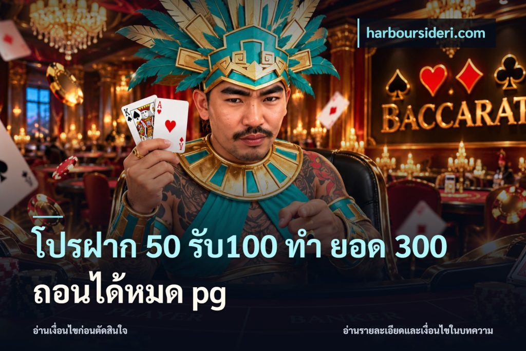 โปรฝาก 50 รับ100 ทํา ยอด 300 ถอนได้หมด pg