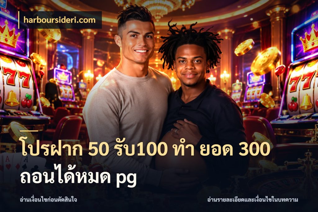 โปรฝาก 50 รับ100 ทํา ยอด 300 ถอนได้หมด pg โปรยอดรับที่สายเกมสนใจ สไตล์ harboursideri.com