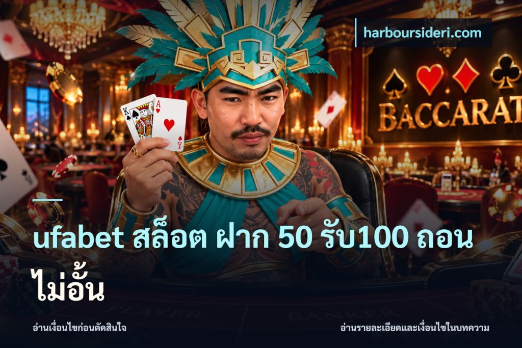 ufabet สล็อต ฝาก 50 รับ100 ถอนไม่อั้น