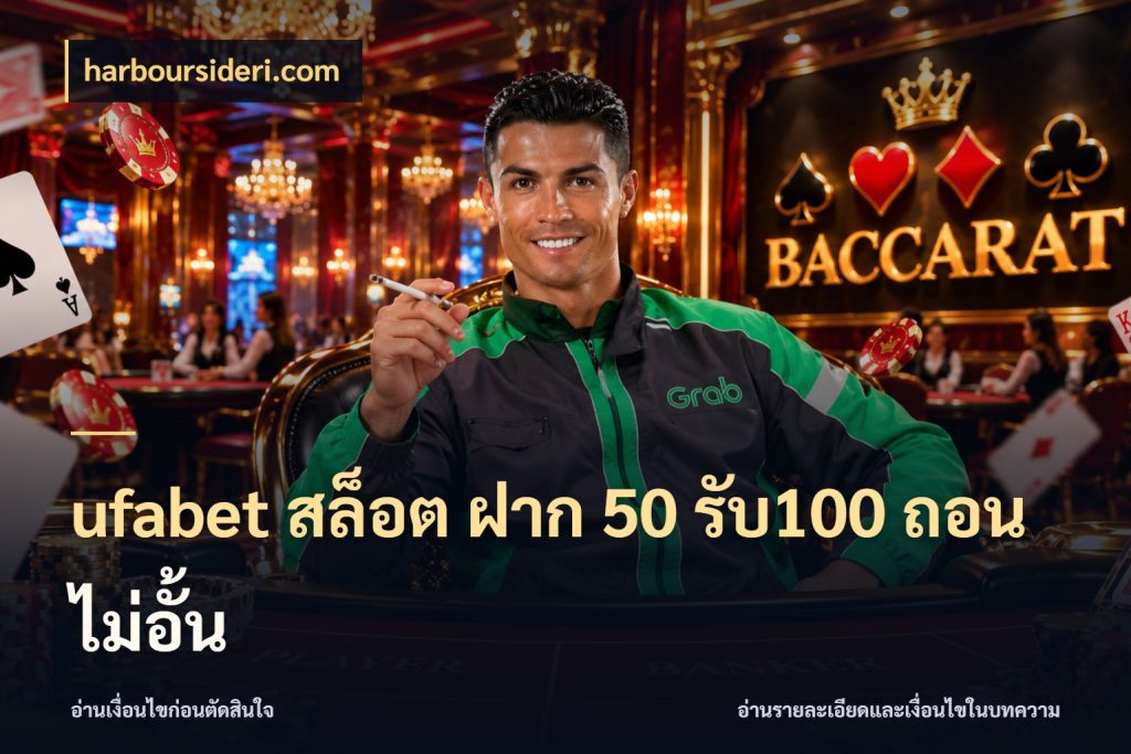 ufabet สล็อต ฝาก 50 รับ100 ถอนไม่อั้น เปิดมุมโปรให้เข้ากับเกมแนวโปรด กับ harboursideri.com
