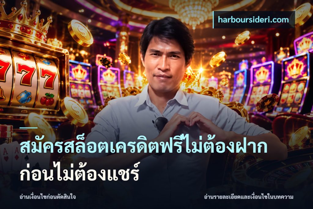 สมัครสล็อตเครดิตฟรีไม่ต้องฝากก่อนไม่ต้องแชร์