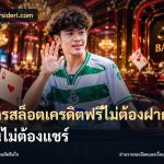 สมัครสล็อตเครดิตฟรีไม่ต้องฝากก่อนไม่ต้องแชร์