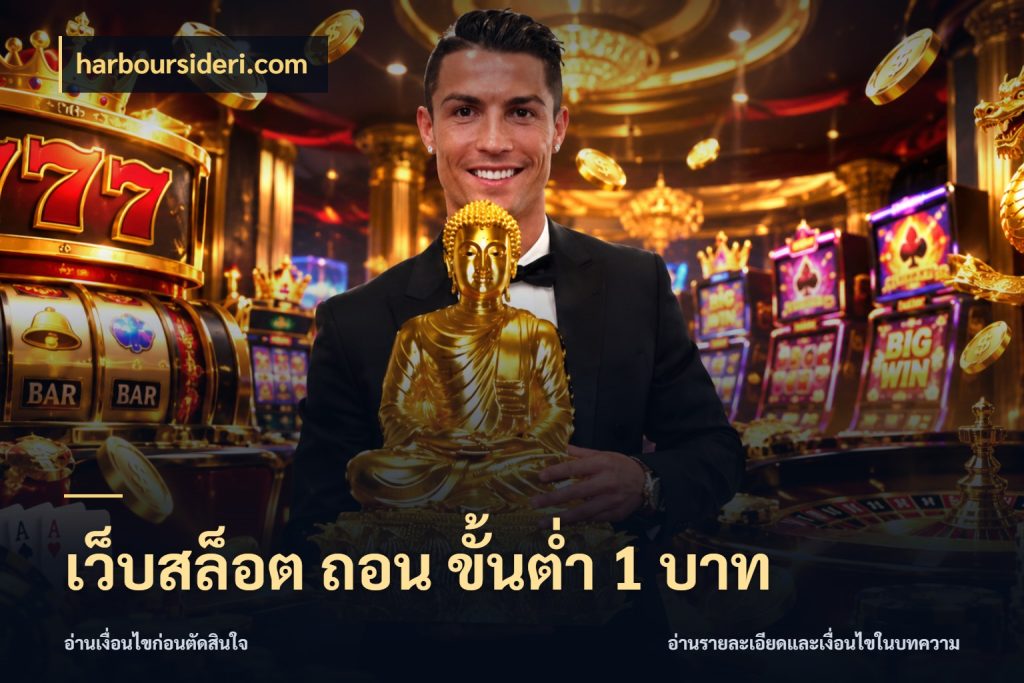เว็บสล็อต ถอน ขั้นต่ำ 1 บาท ทุนเบาก็มีสีสันในจังหวะของคุณ ในมุม harboursideri.com