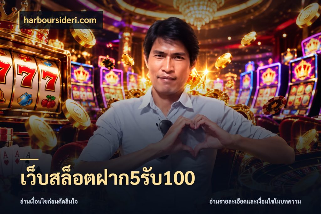เว็บสล็อตฝาก5รับ100 harboursideri.com โปรยอดรับที่สายเกมสนใจ