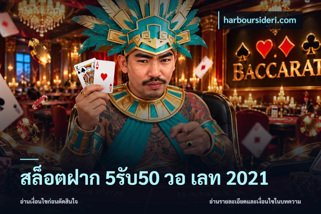 สล็อตฝาก 5รับ50 วอ เลท 2021
