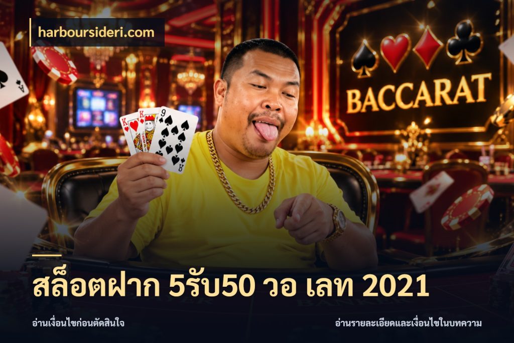 สล็อตฝาก 5รับ50 วอ เลท 2021 จับประเด็นยอดรับก่อนเลือกความสนุก ในมุม harboursideri.com
