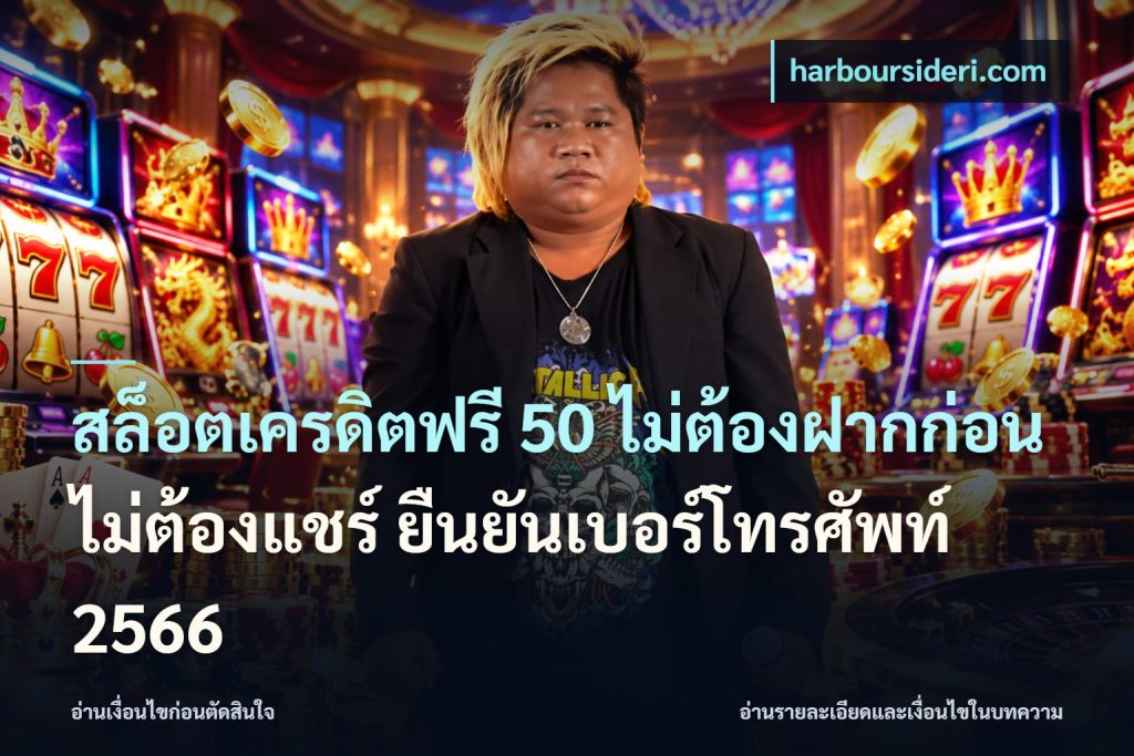 สล็อตเครดิตฟรี 50 ไม่ต้องฝากก่อน ไม่ต้องแชร์ ยืนยันเบอร์โทรศัพท์ 2566
