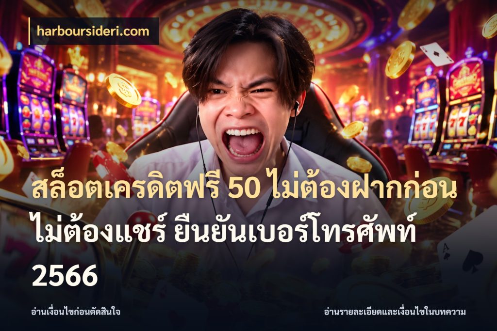 สล็อตเครดิตฟรี 50 ไม่ต้องฝากก่อน ไม่ต้องแชร์ ยืนยันเบอร์โทรศัพท์ 2566 harboursideri.com เครดิตฟรีในมุมที่สายโบนัสสนใจ