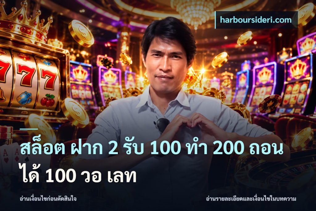 สล็อต ฝาก 2 รับ 100 ทํา 200 ถอนได้ 100 วอ เลท